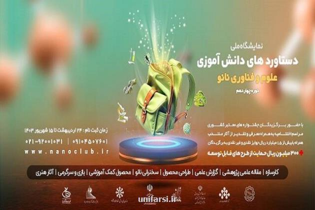 فراخوان چهاردهمین نمایشگاه ملی دستاوردهای دانش آموزی فناوری نانو